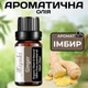 Ароматическое масло Имбирь 10 мл Miyuki для ароматерапии и бодрящей атмосферы Пряный аромат - изображение 1