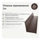 Планка примыкания со штробой 140×130 RAL 8017 шоколадно-коричневый мат - изображение 2