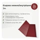 Ендова внутренняя 605×605 RAL 3011 красно-коричневый мат - изображение 2
