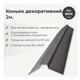 Конек декоративный 158×158 RAL 8019 серо-коричневый мат - изображение 2
