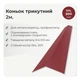 Конек треугольный 146×146 RAL 3011 красно-коричневый мат - изображение 2
