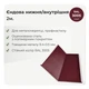 Ендова внутренняя 605×605 RAL 3005 винно-красный мат - изображение 2