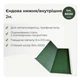 Ендова внутренняя 605×605 RAL 6020 темно-зеленый мат - изображение 2