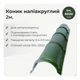 Конек полукруглый малый для металлочерепицы RAL 6020 темно-зеленый мат - изображение 2