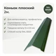 Конек плоский 143×143 RAL 6020 темно-зеленый мат - изображение 2