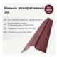 Конек декоративный 158×158 RAL 3005 винно-красный мат - изображение 2