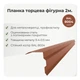 Планка торцевая фигурная ветровая большая RAL 8004 кирпичный мат - изображение 2
