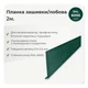 Планка лобова 210×30 RAL 6005 зелений мох мат - зображення 2