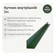 Угол внутренний 30×30 мм RAL 6020 темно-зеленый мат - изображение 2