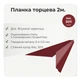 Планка торцевая для битумной черепицы RAL 3011 красно-коричневый мат - изображение 2