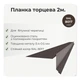 Планка торцевая для битумной черепицы RAL 8017 шоколадно-коричневый мат - изображение 2