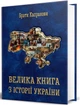 Велика книга з історії України/Брати Капранови/9789662793499 - изображение 1