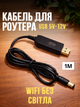 Кабель для живлення роутера від повербанка USB 5V - 12V DC 5.5x2.1 мм, 1 метр - зображення 1