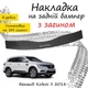 Накладка на задній бампер RENAULT KOLEOS II Рено Колеос 2 2016- із загином чорний карбон - зображення 1