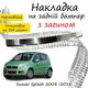 Накладка на задній бампер SUZUKI SPLASH Сузукі Сплеш 2008-2018 із загином Хром - зображення 1