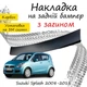 Накладка на задній бампер SUZUKI SPLASH Сузукі Сплеш 2008-2018 із загином чорний карбон - зображення 1