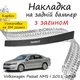 Накладка на задний бампер VOLKSWAGEN PASSAT NMS USA Фольксваген Пассат НМС США 2011-2019 с загибом черный карбон - изображение 1