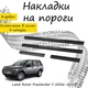 Накладки на пороги Land Rover FREELANDER II Ленд Ровер Фриландер 2 2006-2014 Нержавеющая сталь Внутренние 4 шт. Цвет Карбон. - изображение 1