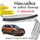 Накладка на задній бампер NISSAN X-TRAIL III (T32) Ніссан Ікс-Трейл 3 2014-2017 із загином чорний карбон - зображення 1