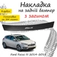 Накладка на задний бампер FORD FOCUS III Форд Фокус 3 хэтчбек 5 дверей 2014-2018 с загибом черный карбон - изображение 1