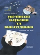Книга Украинские учёные и изобретатели. Рассказы для детей - Оксана Полищук (на украинском языке) - изображение 1