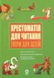 Книга Хрестоматія для читання. Твори для дітей - Анна Васильцова, Вікторія Єфіменко - зображення 1