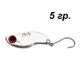 Цикада Micro Viper, 5 гр., electroplated silver - изображение 1