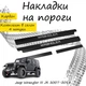 Накладки на пороги Jeep WRANGLER III JK Джип Вранглер 3 2007-2018 Нержавіюча сталь Внутрішні 4 шт. Колір Карбон - зображення 1