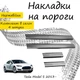 Накладки на пороги Tesla MODEL S Тесла Модель С 2013- Нержавеющая сталь Внутренние 4 шт. Цвет Хром. - изображение 1