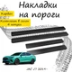 Накладки на пороги JAC J7 Джак Джей7 2019- Нержавеющая сталь Внутренние 4 шт. Цвет Карбон. - изображение 1
