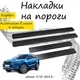 Накладки на пороги Jetour X70 Жетур Икс70 2018- Нержавеющая сталь Внутренние 4 шт. Цвет Карбон. - изображение 1