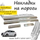 Накладки на пороги Suzuki SWIFT V Cузукі Свіфт 5 2010-2017 Нержавіюча сталь Внутрішні 4 шт. Колір Хром. - зображення 1
