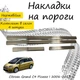 Накладки на пороги Citroen GRAND C4 PICASSO Сітроен Гранд С4 Пікассо 2006-2013 Нержавіюча сталь Внутрішні 4 шт. Колір Хром. - зображення 1