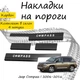 Накладки на пороги Jeep COMPASS Джип Компас 2006-2016 Нержавіюча сталь Внутрішні 4 шт. Колір Карбон. - зображення 1