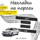 Накладки на пороги JAC J4 Джак Джей4 2015- Нержавеющая сталь Внутренние 4 шт. Цвет Карбон. - изображение 1