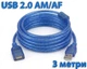 Кабель подовжувач USB 2.0 AM/AF екранований з фільтром 3 метри Blue - зображення 1