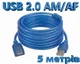 Кабель подовжувач USB 2.0 AM/AF екранований з фільтром 5 метрів Blue - зображення 1