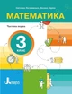 НУШ Математика. 3 клас. Частина 1 (9789669455253) - изображение 1
