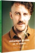 Книга «Ukrainian Cuisine in 70 Dishes». Автор - Євген Клопотенко - зображення 2
