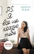 Книга «P.S. Я все ще кохаю тебе». Автор - Дженні Хан - изображение 1