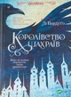 Книга «Королівство шахраїв». Автор - Лі Бардуго - зображення 1