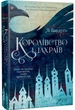 Книга «Королівство шахраїв». Автор - Лі Бардуго - зображення 2