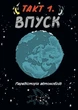 Книга «Наука в коміксах. Машини: двигуни, що рухають людство». Автор - Ден Зеттвох - зображення 7