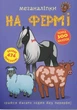 Меганаліпки. На фермі - зображення 1