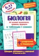 Книга «Біологія в таблицях і схемах. 6-11 класи». Автор - Роман Євсеєв - изображение 1