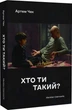 Книга «Хто ти такий?». Автор - Артем Чех - зображення 3