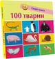 Книга «100 тварин. Смарт-книги». Автор - Катерина Трофимова - зображення 2