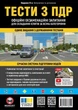 Тести з ПДР. Офіційні екзаменаційні запитання для складання іспитів за всіма категоріями (33-е видання перероблене і доповнене) - зображення 1