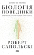 Книга «Біологія поведінки. Причини доброго і поганого в нас». Автор - Роберт Сапольскі - изображение 1
