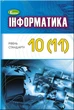 Книга «Інформатика 10-11 клас. Рівень стандарту». Автор - Й. Я. Ривкінд - зображення 1